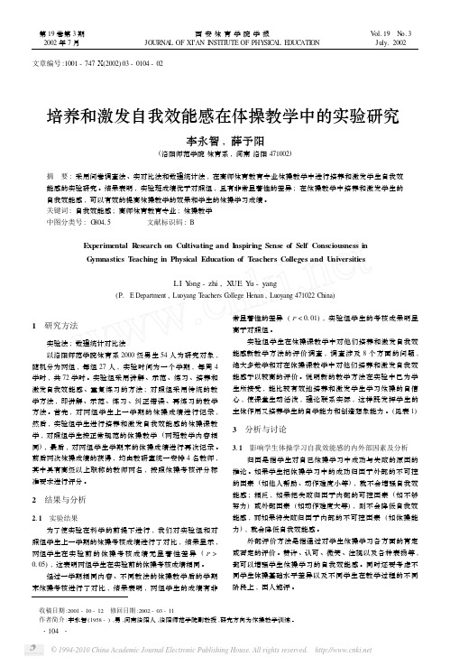 培养和激发自我效能感在体操教学中的实验研究