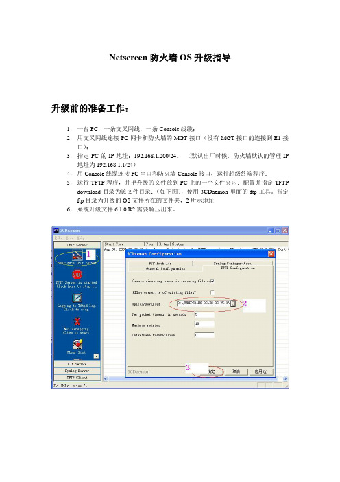 netscreen_OS_升级_详细步骤