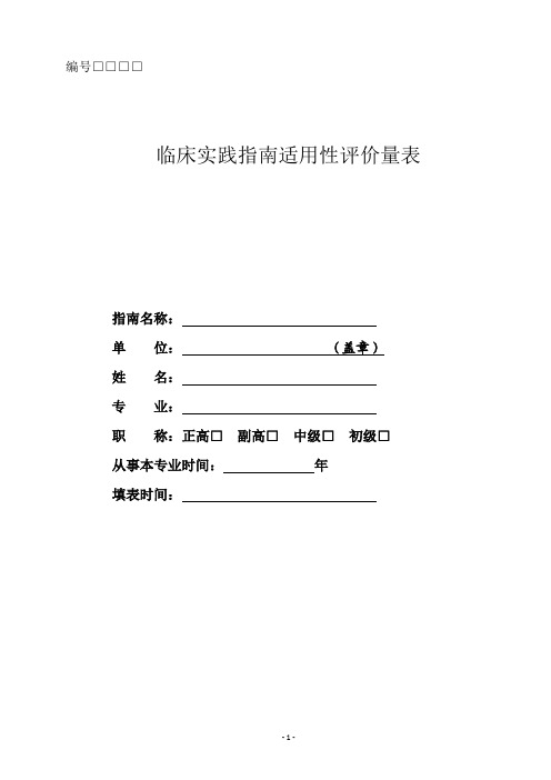 临床实践指南适用性评价量表-ResearchGate