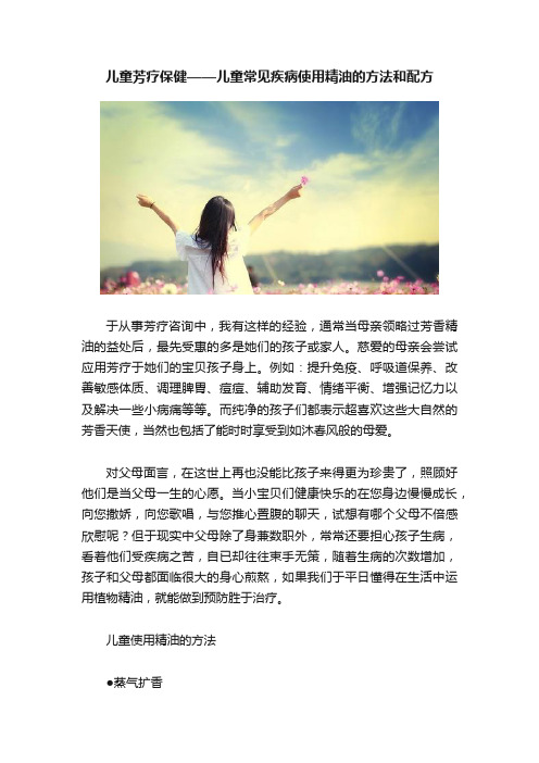 儿童芳疗保健——儿童常见疾病使用精油的方法和配方