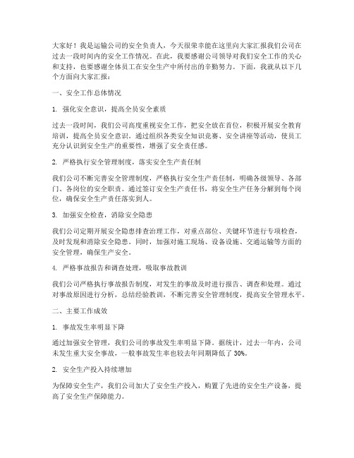 运输公司安全汇报发言稿