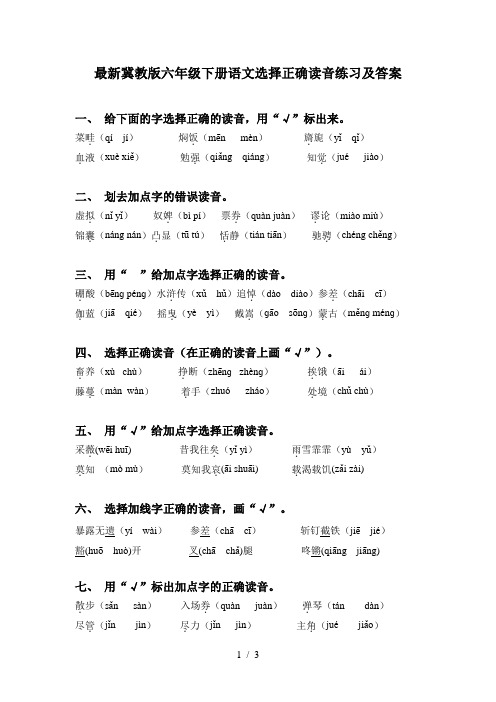 最新冀教版六年级下册语文选择正确读音练习及答案