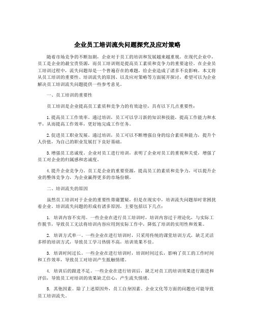 企业员工培训流失问题探究及应对策略