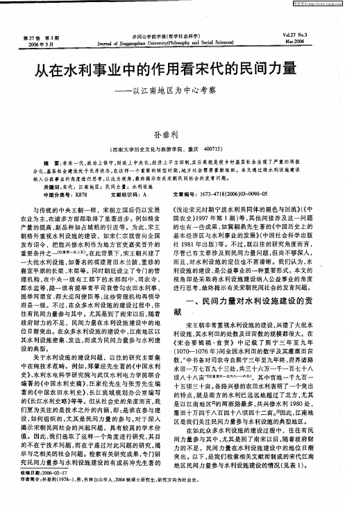 从在水利事业中的作用看宋代的民间力量——以江南地区为中心考察