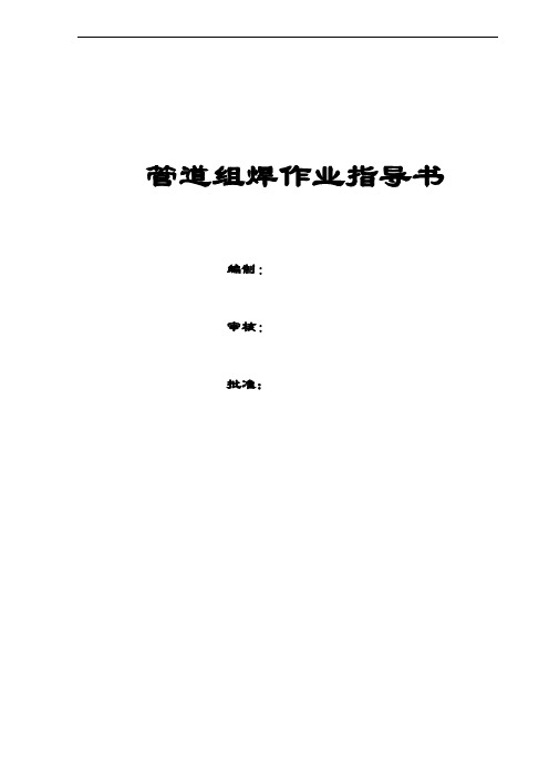 长输管线组焊施工作业指导书