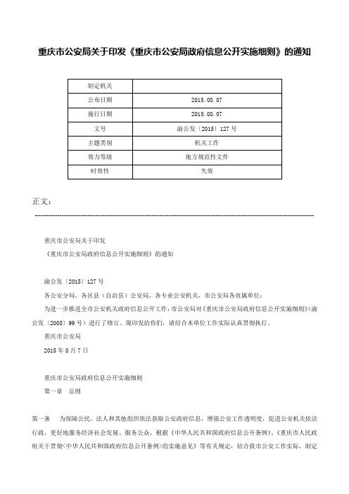 重庆市公安局关于印发《重庆市公安局政府信息公开实施细则》的通知-渝公发〔2015〕127号