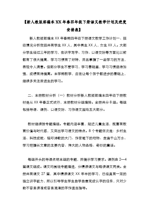 新编整理【新人教版部编本XX年春四年级下册语文教学计划及进度安排表】