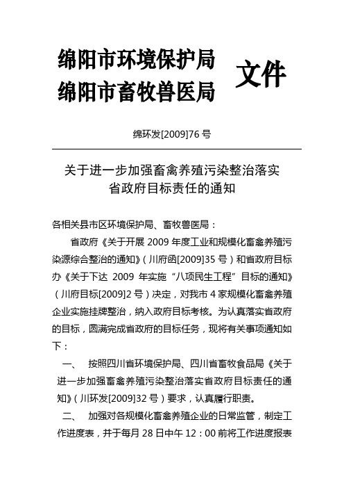 关于进一步加强畜禽养殖污染整治落实省政府目标责任的通知