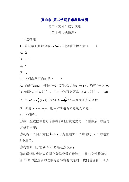 安徽省黄山市高二下册第二学期期末考试数学(文)试题-含答案【精校】.doc