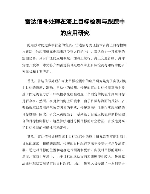 雷达信号处理在海上目标检测与跟踪中的应用研究