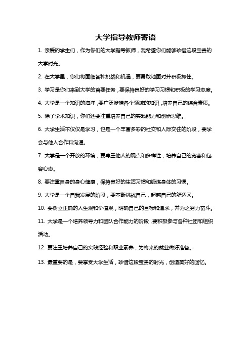 大学指导教师寄语