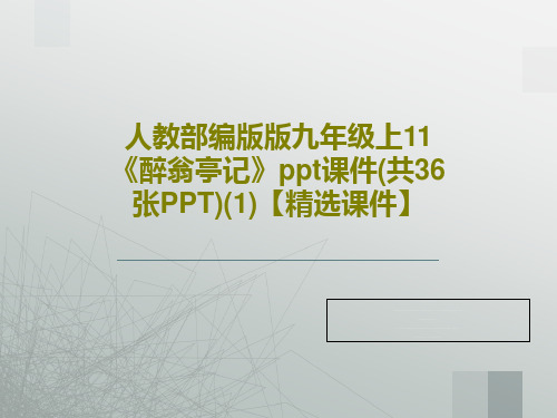 人教部编版版九年级上11《醉翁亭记》ppt课件(共36张PPT)(1)【精选课件】39页PPT
