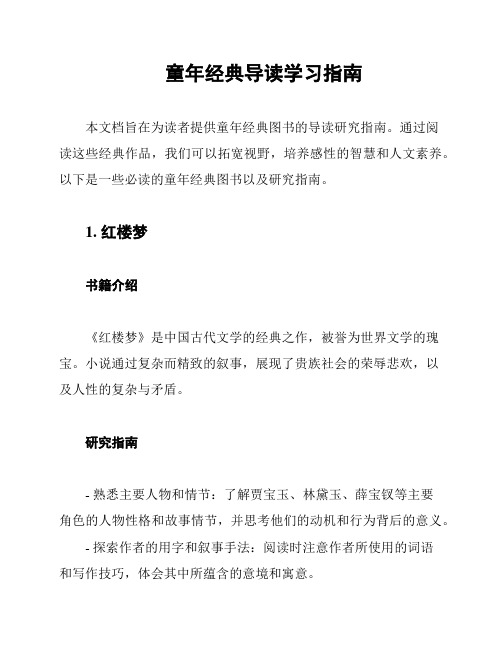 童年经典导读学习指南