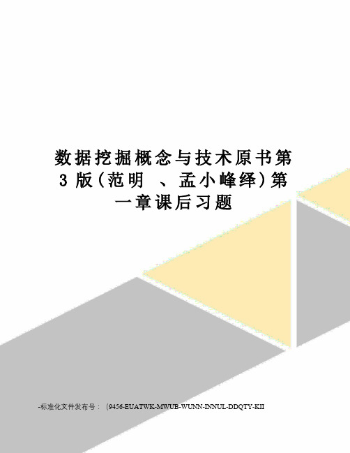 数据挖掘概念与技术原书第3版(范明、孟小峰绎)第一章课后习题