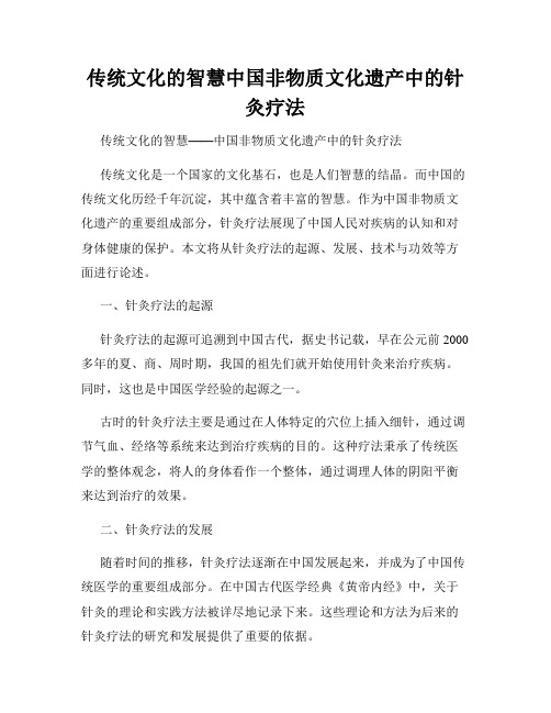 传统文化的智慧中国非物质文化遗产中的针灸疗法