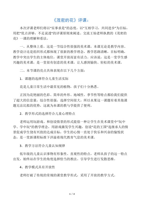 人美版小学美术二年级下册《茂密的花》评课