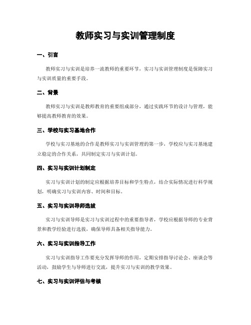 教师实习与实训管理制度