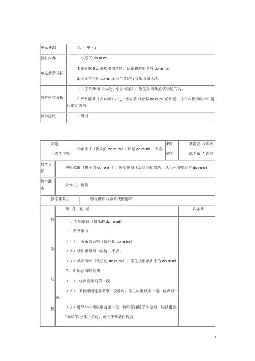 三年级上册音乐备课  表格