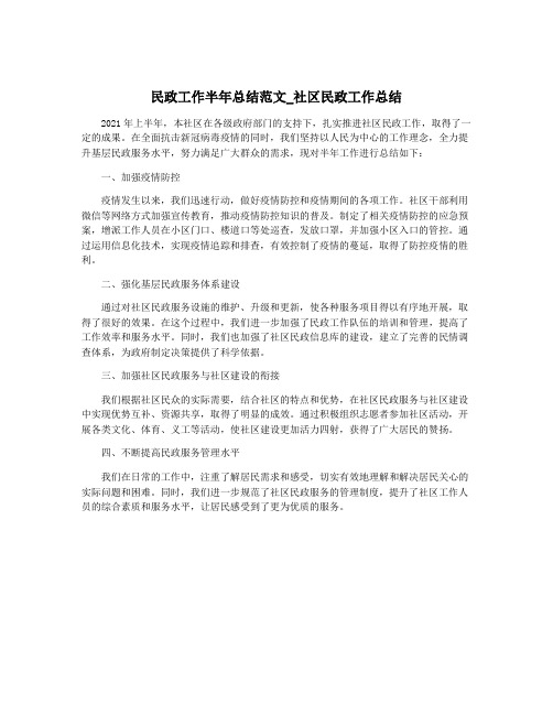 民政工作半年总结范文_社区民政工作总结