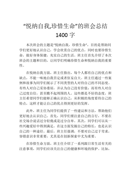 “悦纳自我,珍惜生命”的班会总结1400字