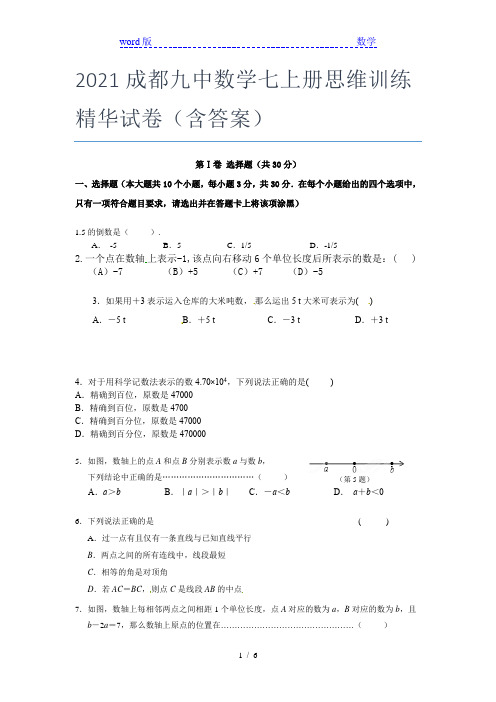 2021成都九中数学七年级上册思维训练精华试卷(含答案)