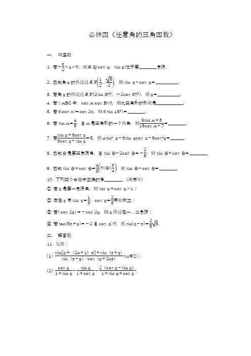 2018-2019学年最新苏教版高中数学必修四《任意角的三角函数》同步练习题及答案解析-精品试卷