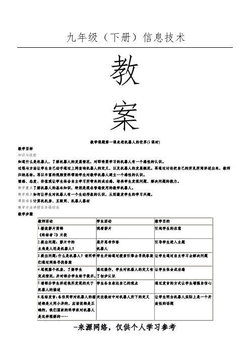 九年级下册信息技术教案