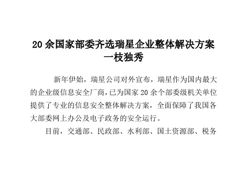 20余国家部委齐选瑞星 企业整体解决方案一枝独秀