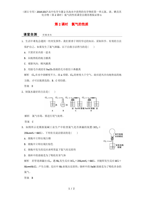 高中化学专题2从海水中获得的化学物质第一单元氯、溴、碘及其化合物(第2课时)氯气的性质课堂自测苏教版必