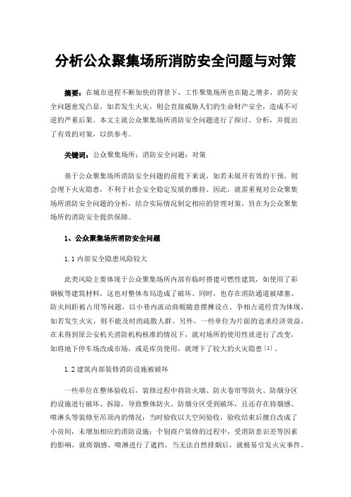 分析公众聚集场所消防安全问题与对策