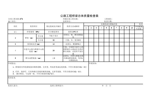 桥梁总体质量检查表