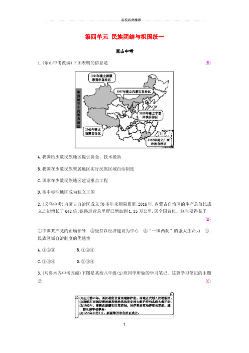 噶米精编八年级历史下册 第四单元 民族团结与祖国统一直击中考 新人教版