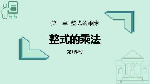 北师大版七年级数学下册《整式的乘法》整式的乘除PPT优质课件