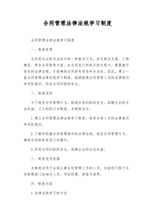 合同管理法律法规学习制度