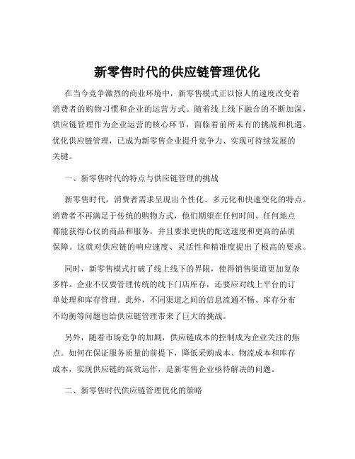 新零售时代的供应链管理优化