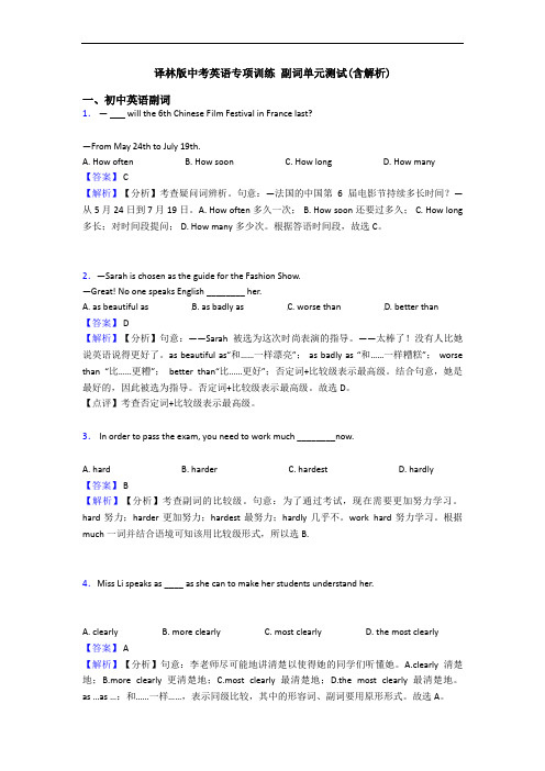 译林版中考英语专项训练 副词单元测试(含解析)