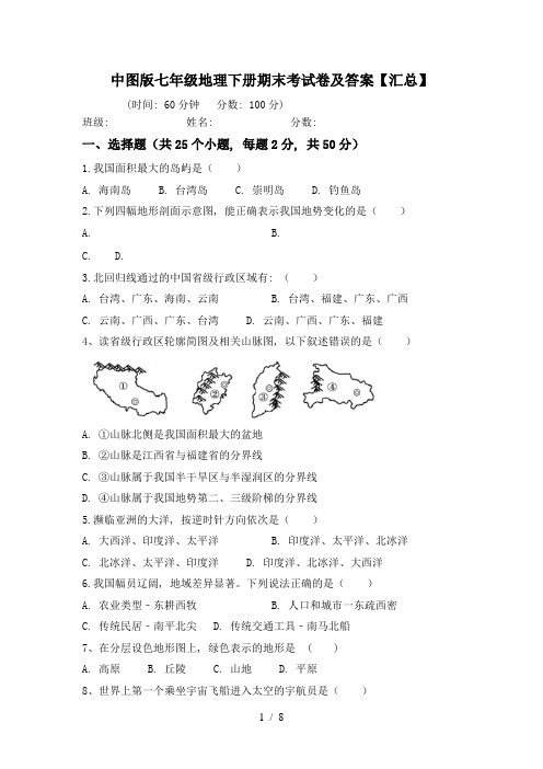 中图版七年级地理下册期末考试卷及答案【汇总】