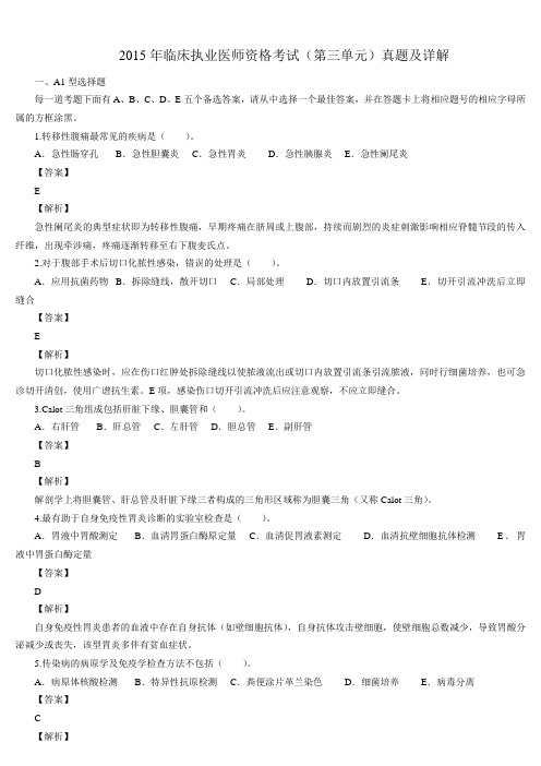 2015年临床执业医师资格考试(第三单元)真题及详解