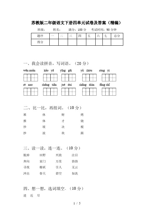 苏教版二年级语文下册四单元试卷及答案(精编)