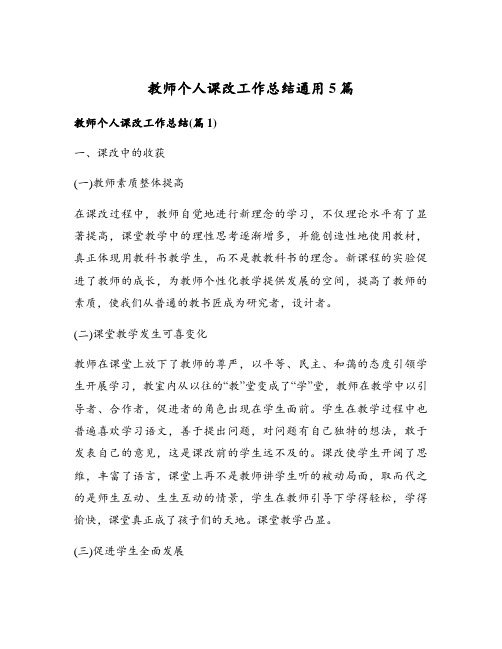 教师个人课改工作总结通用5篇