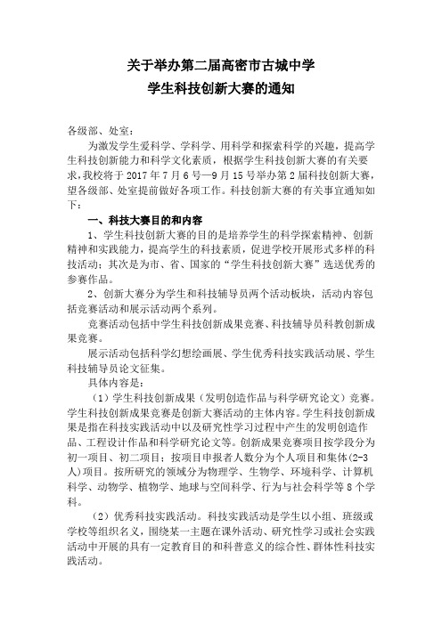 古城中学第二届科技创新大赛通知