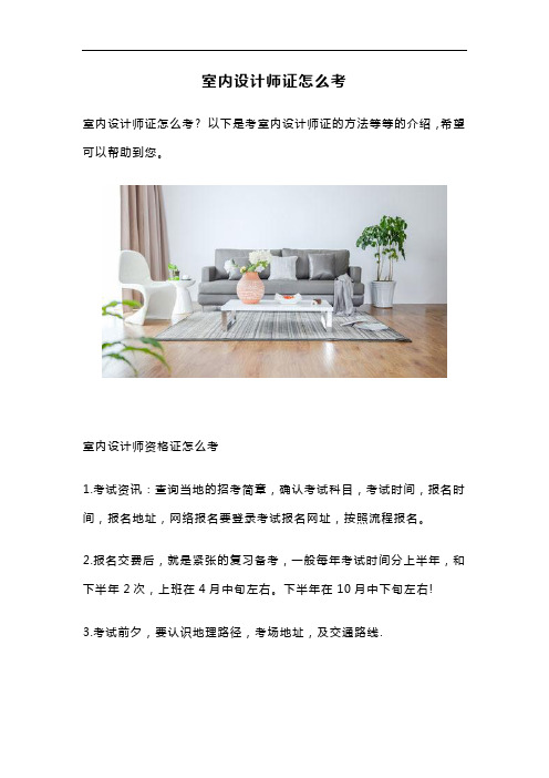 室内设计师证怎么考