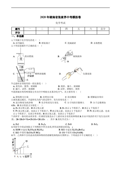 湖南省张家界2020年中考化学模拟卷