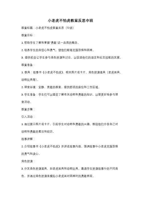 小老虎不怕虎教案反思中班