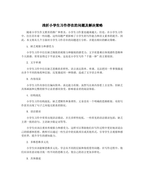 浅析小学生习作存在的问题及解决策略