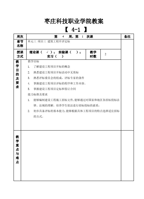 建设工程招投标与合同管理教案4-1