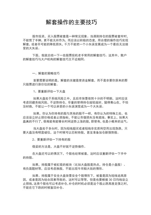 解套操作的主要技巧