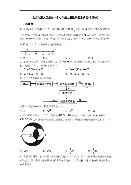 北京市顺义区第三中学七年级上册数学期末试卷(含答案)