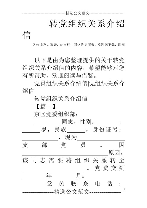 转党组织关系介绍信