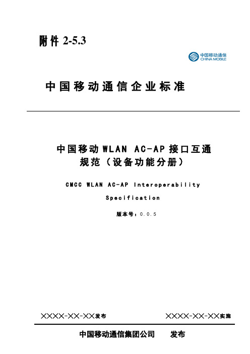 中国移动WLAN AC-AP接口互通规范-设备功能 分册-完成之欧阳术创编